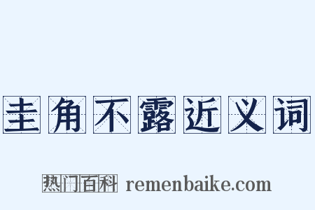 圭角不露近义词是什么意思的图片